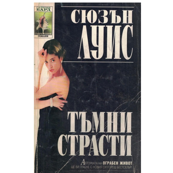 Тъмни страсти