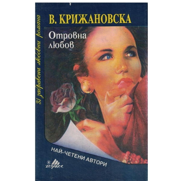 Отровна любов-1 и 2 част