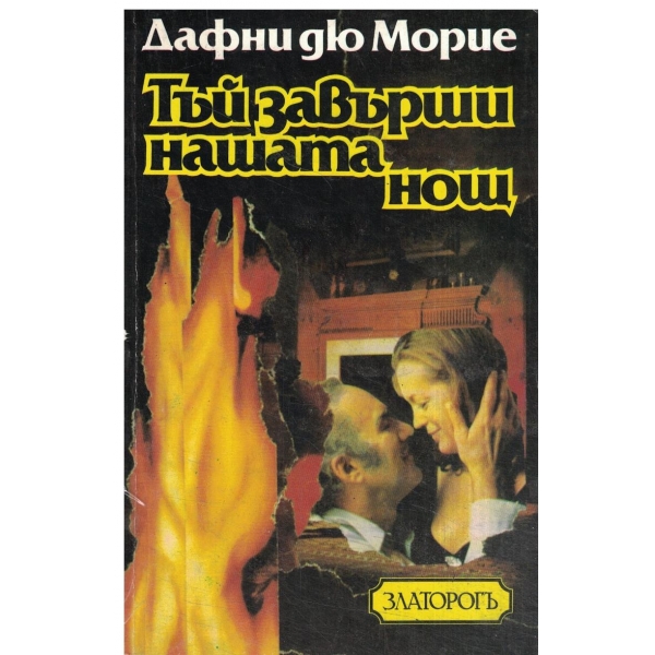 Тъй завърши нашата нощ