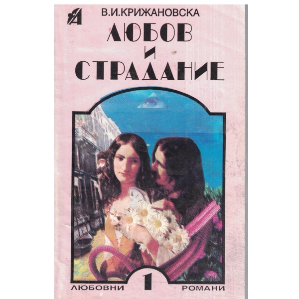 Любов и страдание