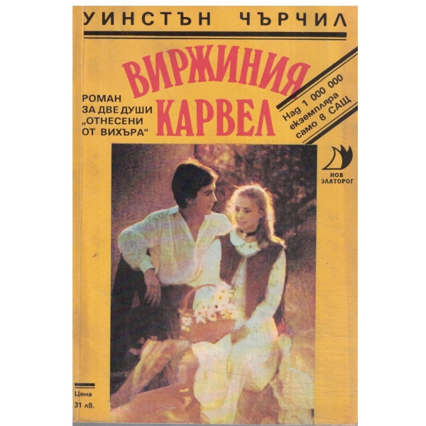 Вирджиния Карвел