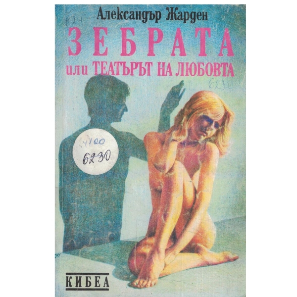 Зебрата или театърът на любовта