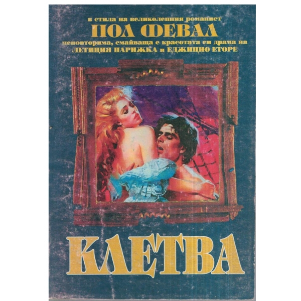 Клетва