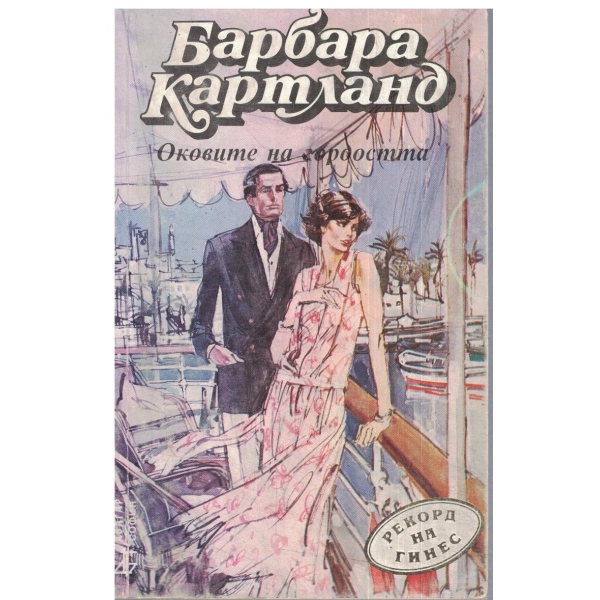 Оковите на гордостта