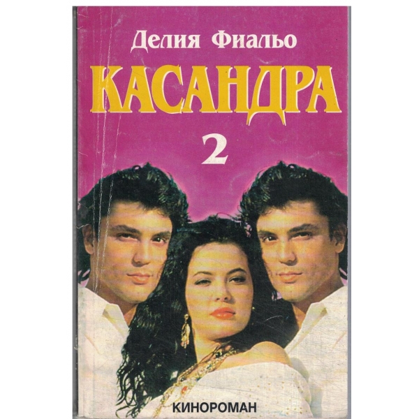 Касандра-2 част