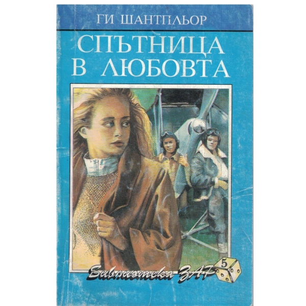 Спътница в любовта