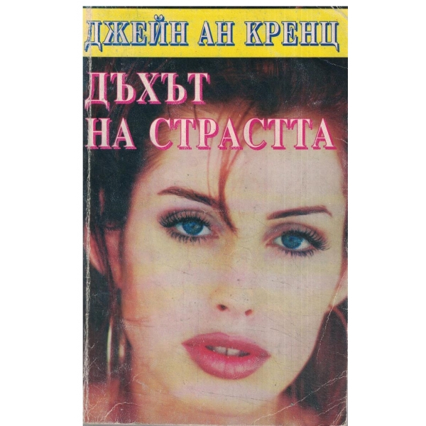 Дъхът на страстта
