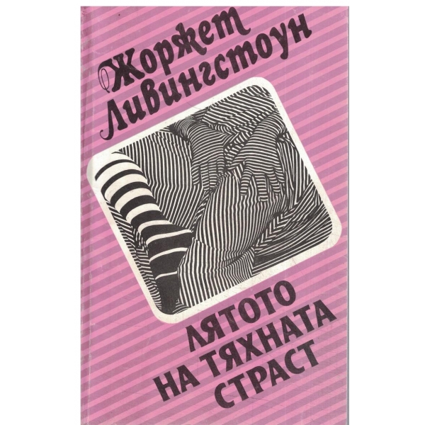 Лятот на тяхната страст