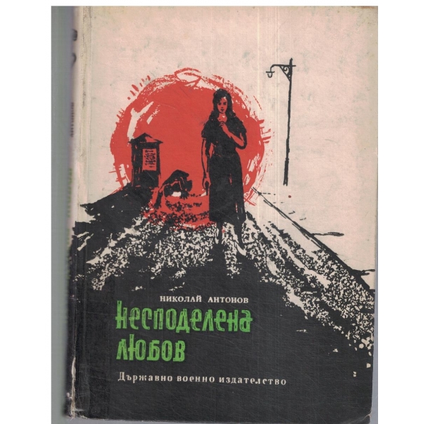 Несподелена любов-повест