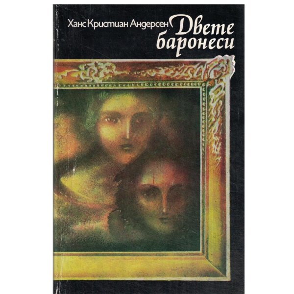 Двете баронеси