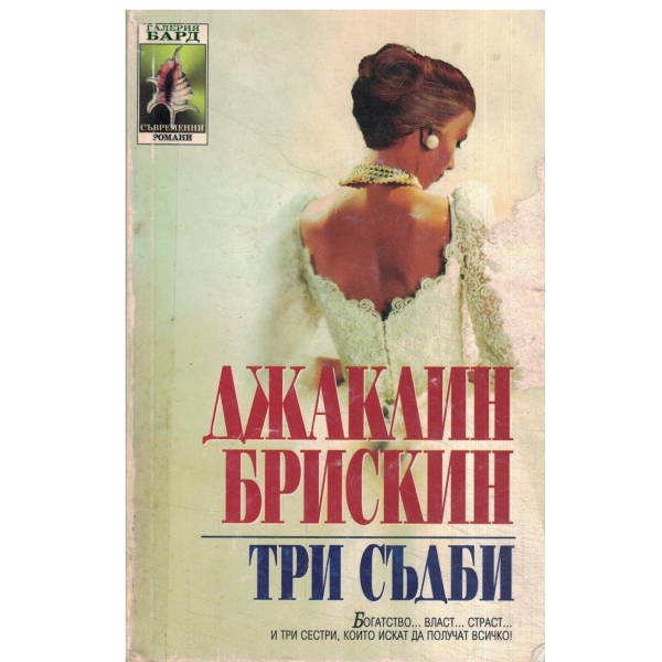 Три съдби