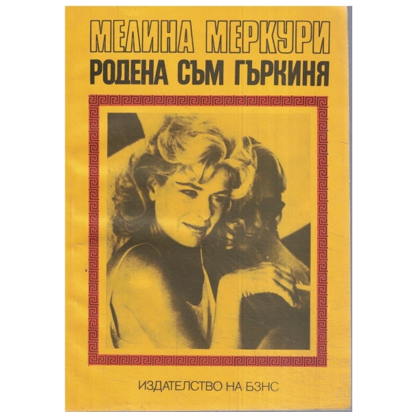 Родена съм гъркиня