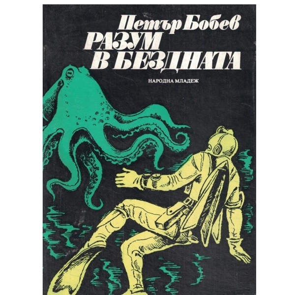 Разум в бездната