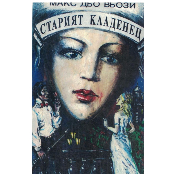 Старият кладенец