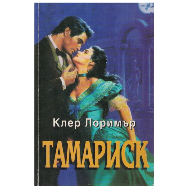 Тамариск