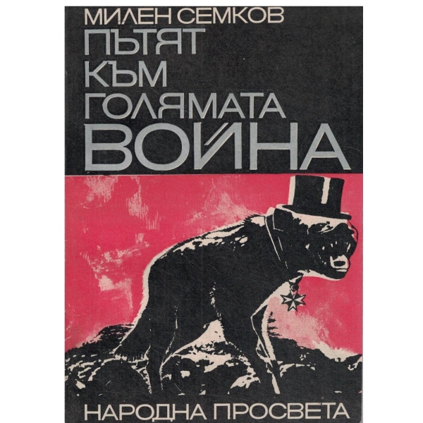 Пътят към голямата война