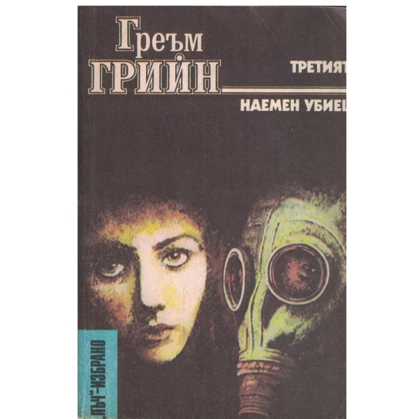 Третият,Наемен убиец