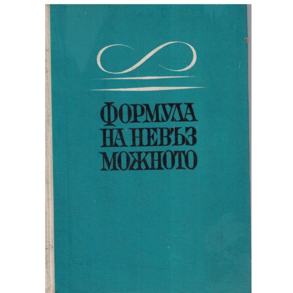 Формула на невъзможното