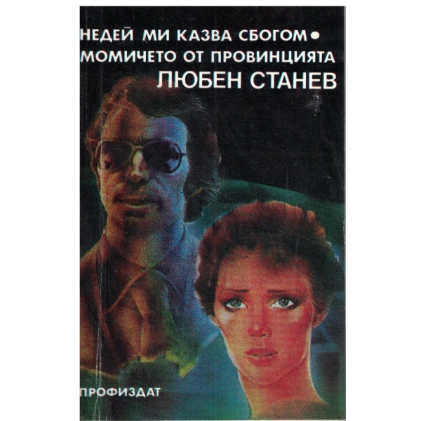 Недей ми казва сбогом,Момичето от провинцията