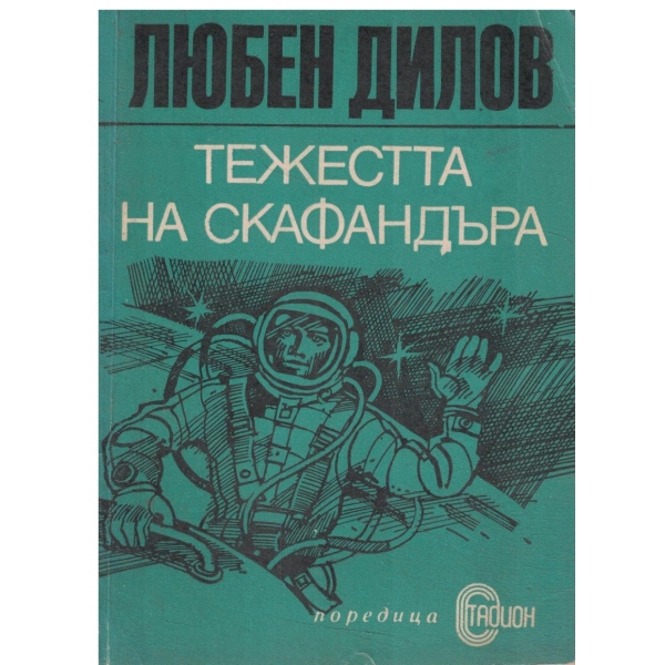 Тежестта на скафандъра