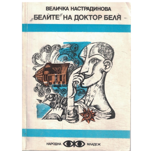 "Белите" на доктор Беля