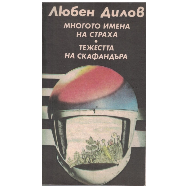 Многото имена на страха,Тежестта на скафандъра