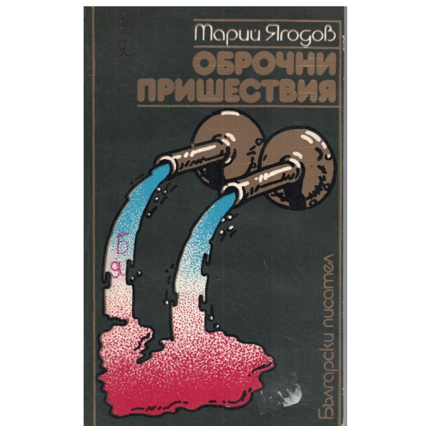 Оброчни пришествия