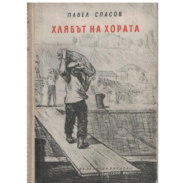 Хлябът на хората-1,2 и 3 част