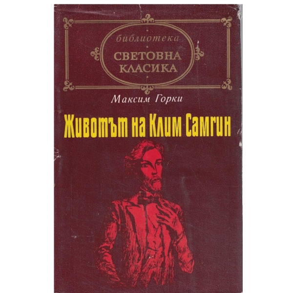 Животът на Клим Самгин-(четиридест години)-повест-1 и 2 част