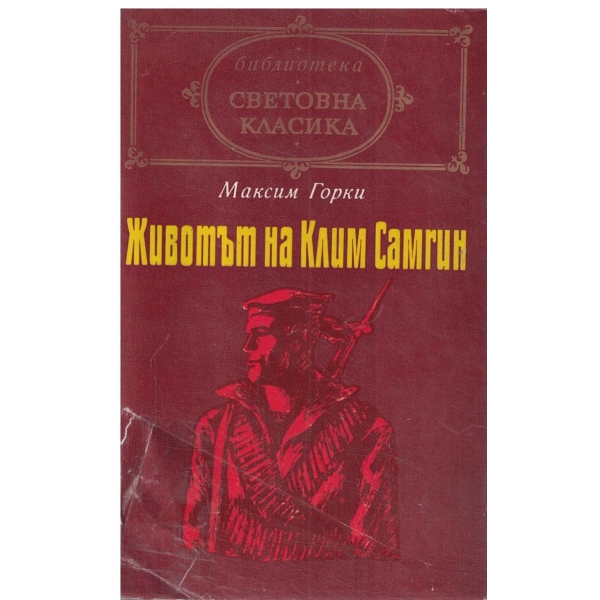 Животът на Клим Самгин-(четиридест години)-повест-3 и 4 част
