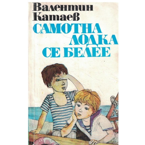 Самотна лодка се белее-повест