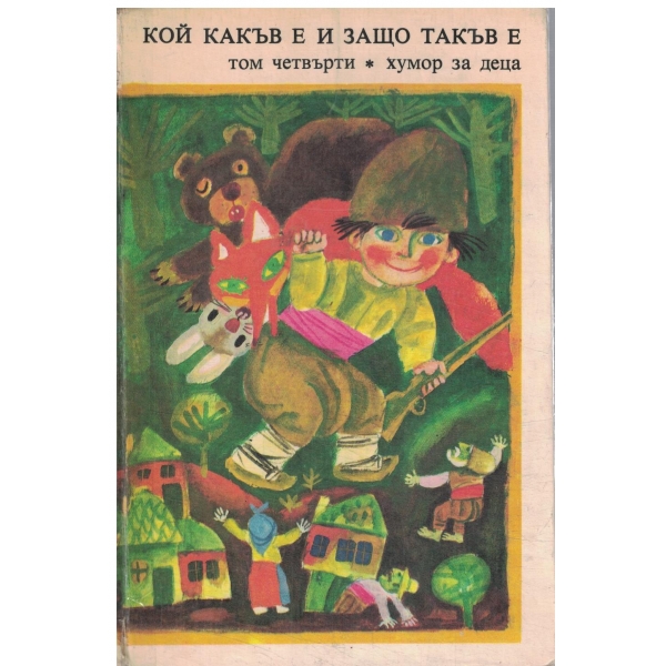 Кой какъв е и защо такъв е-4 том-хумор за деца