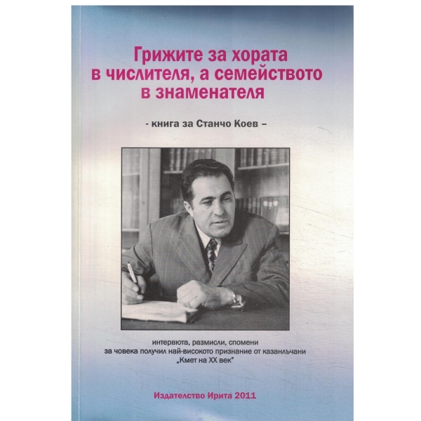 Грижите за хората в числителя,а семейството в знаменателя-книга за Станчо Коев