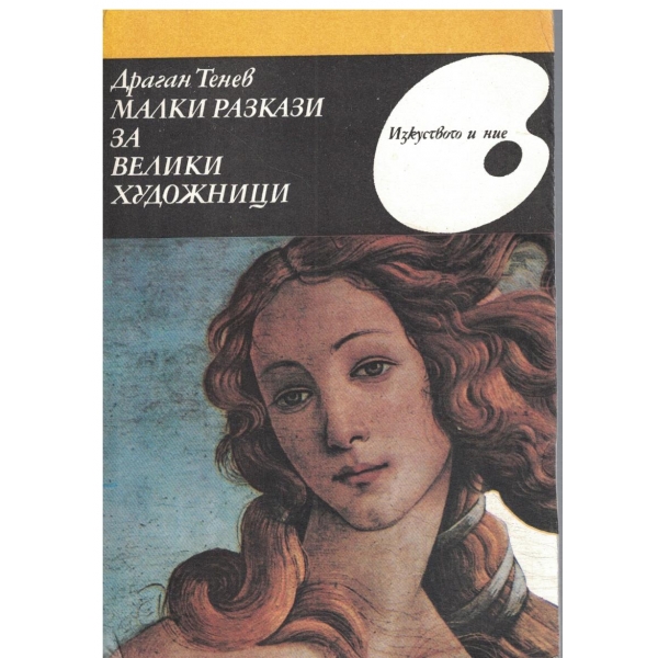 Малки разкази за велики художници
