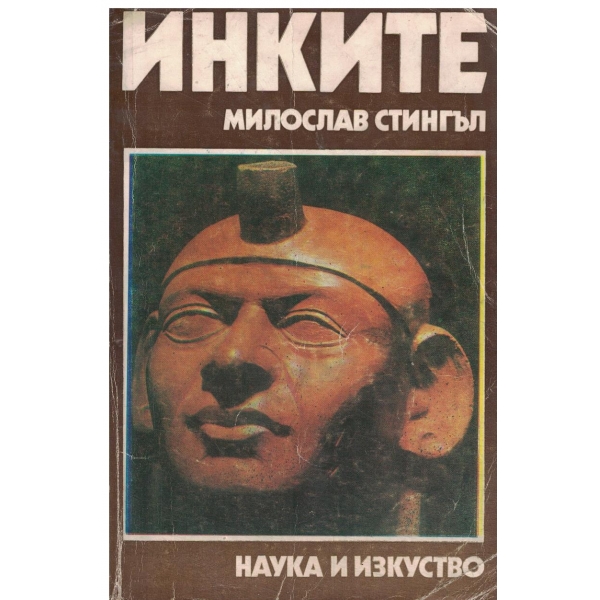 Инките-поклонници на звездите