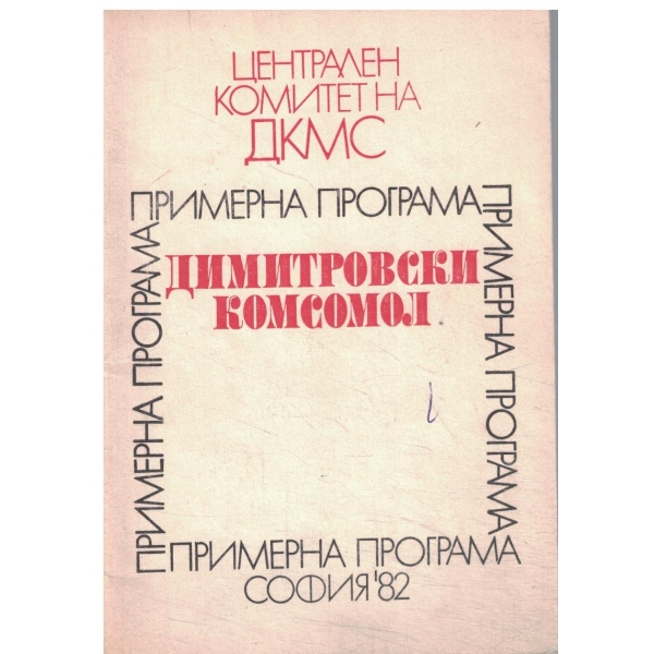 Примерна програма-Димитровски комсомол