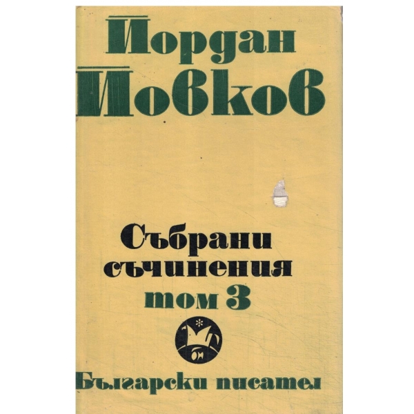 Й. Йовков-събрани съчинения-том 3-Женско сърце,Ако можеха да говорят