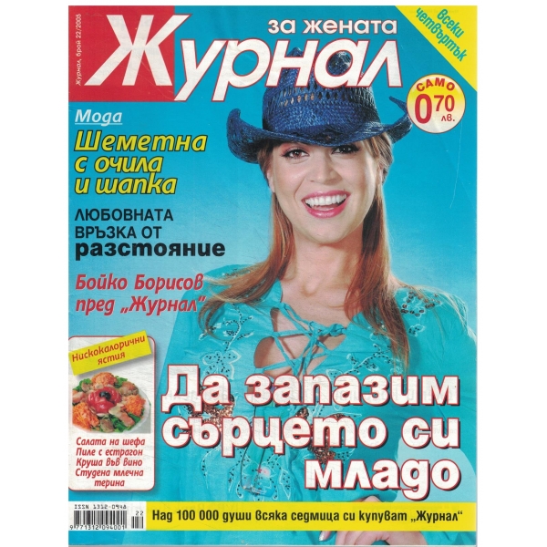 Журнал за жената-22-2005