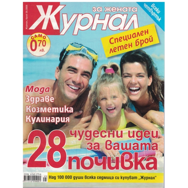 Журнал за жената-25-2005