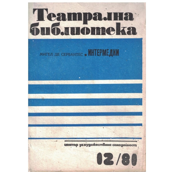 Театрална библиотека-12-81