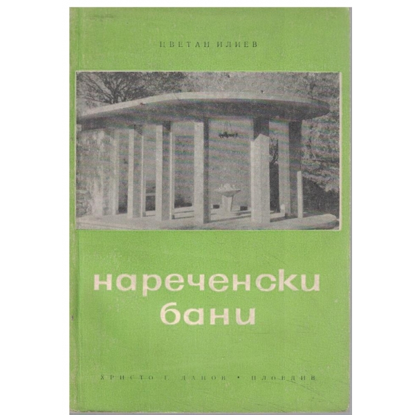 Нареченски бани