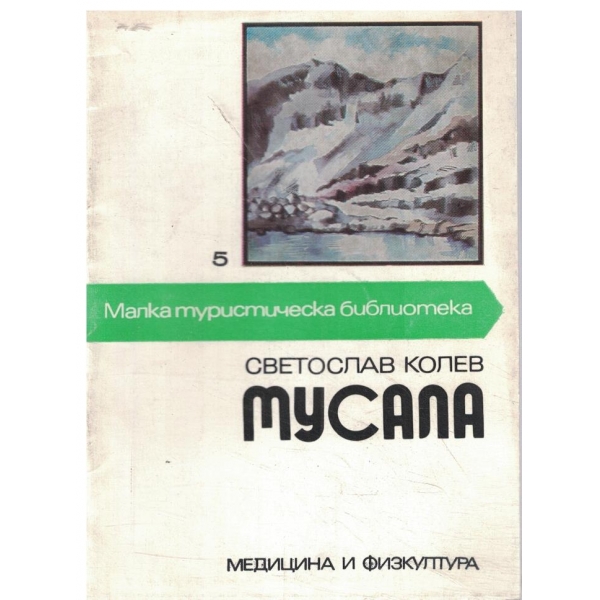Мусала