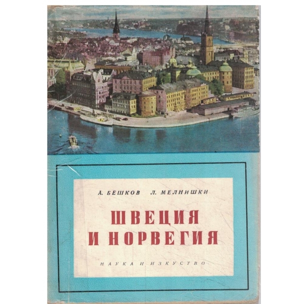 Швеция и Норвегия