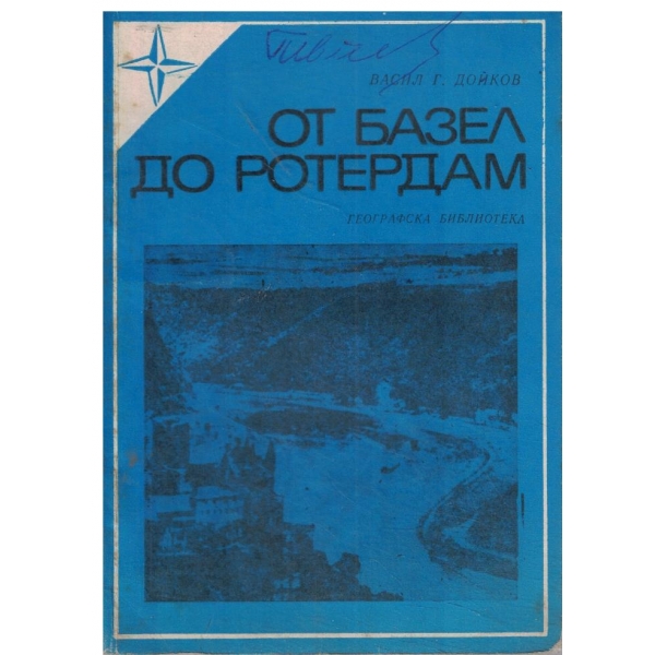 От Базел до Ротердам