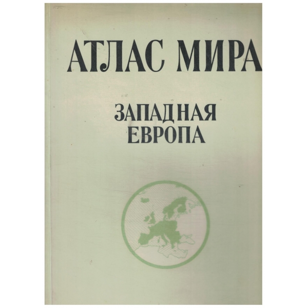 Атлас Мира-Западна Европа