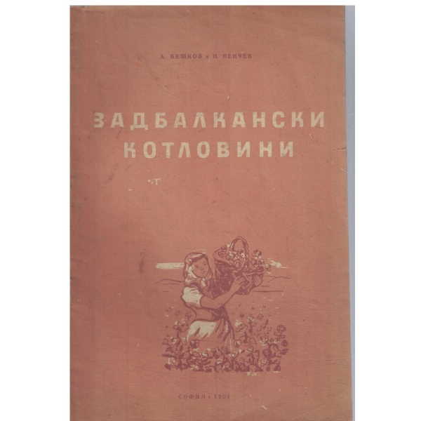 Задбалкански котловини