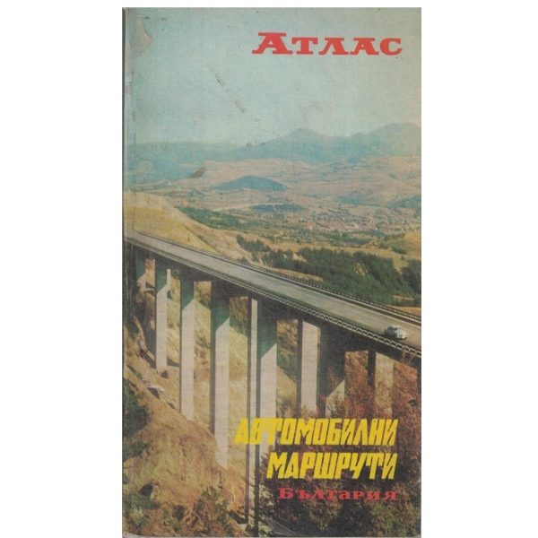 Атлас-Автомобилни маршрути-Бългаия