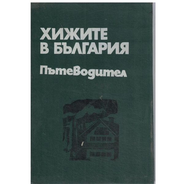 Хижите в България-пътеводител