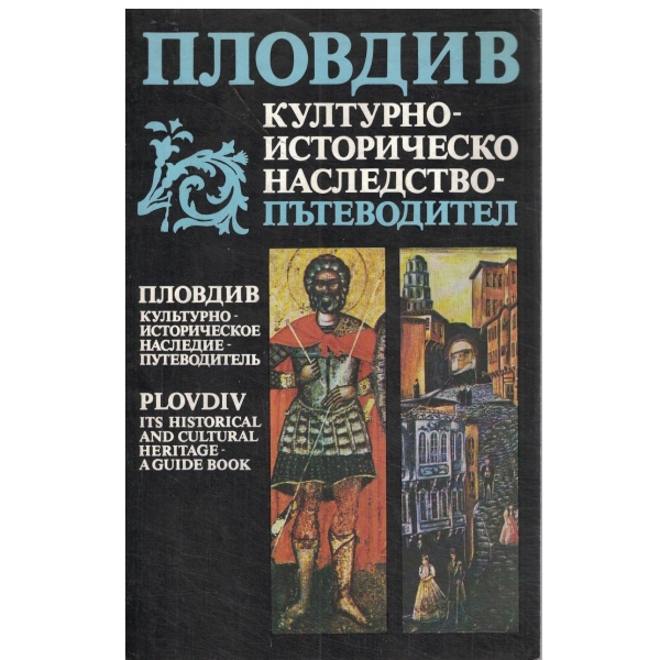 Пловдив-Културно-историческо наследство-пътеводител