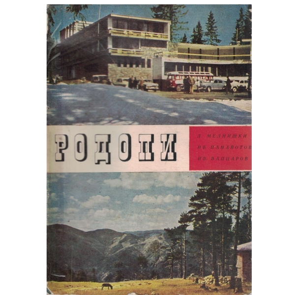 Родопи